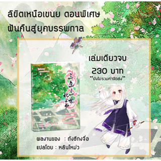 (สนพ.ส่ง) ลิขิตเหนือเขนย ตอนพิเศษฝันย้อนสู่ยุคบรรพกาล