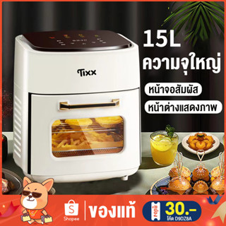 ✨โค้ดTDJJV3 ลด65.-✨หม้อทอดไร้มัน2023 ความจุใหญ่15L หน้าจอสัมผัส Air fryer หม้อทอดอากาศ หม้อทอดไร้น้ำมันมัลติฟังก์ชั่น