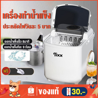 ✨โค้ดTDJJV3 ลด65.-✨เครื่องทำน้ำแข็ง2L เครื่องทำน้ำแข็งอัตโนมัติ ทำน้ำแข็ง15KG เครื่องผลิตน้ำแข็งภายใน 8min ตู้ทำน้ำแข็ง