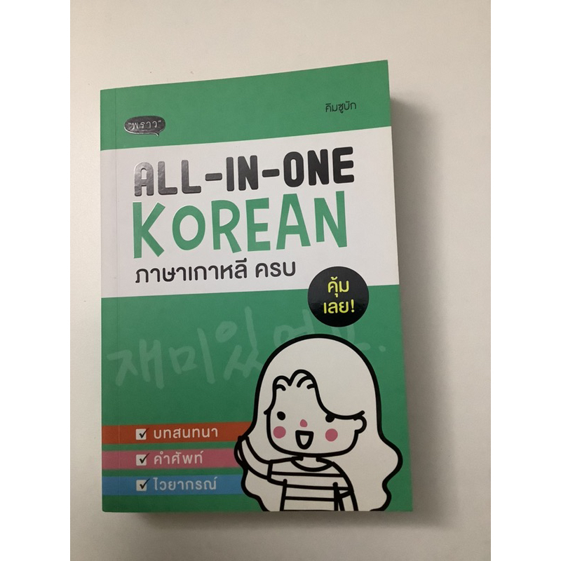 ภาษาเกาหลี ครบ ALL-IN-ONE (ส่งต่อ/หนังสือมือสอง)