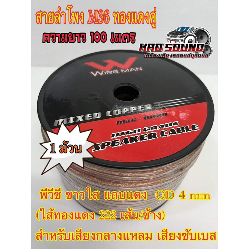 สายลำโพง WIRE MAN M36 ทองแดงคู่ OD 4 mm สำหรับเสียงกลางแหลม เสียงซับเบส 1 ม้วน