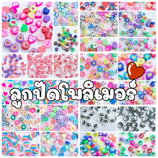 (50 ชิ้น) ลูกปัดโพลิเมอร์คละลาย คละแบบ คละสี หน้ายิ้ม ผลไม้ ดอกไม้ ขนม อวกาศ ความรัก หัวใจ ดาว