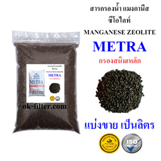 สารกรองน้ำ แมงกานีส Manganese Zeolite METRA แบ่งขาย เป็นลิตร