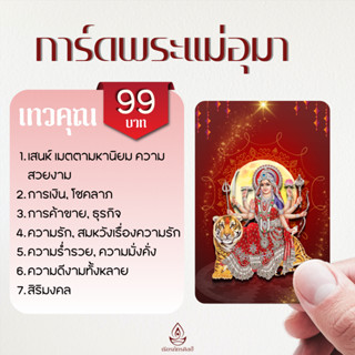 การ์ดพระแม่อุมา : เทวีแห่งอำนาจ วาสนา และความรัก (การ์ดขนาดพกพา) (ส่งฟรี)