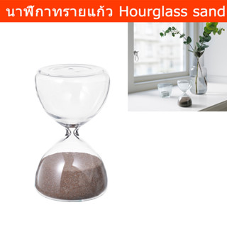 นาฬิกาทราย สวยๆ ทำจากแก้ว ทรายสีน้ำตาล (1ชิ้น) Decorative hourglass sand 10cm. brown color (1 unit)