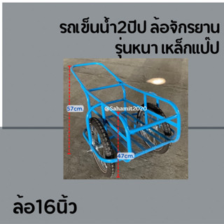 รถเข็นน้ำ2ปีป เหล็กแป๊ปหนา ล้อ16นิ้ว