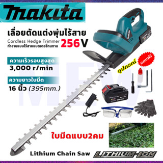 ⭐MAKITA เครื่องตัดแต่งกิ่งไม้ ไร้สาย 256V อุปกรณ์พร้อมใช้งาน **การันตีสินค้าตรงปก 100% (AAA)