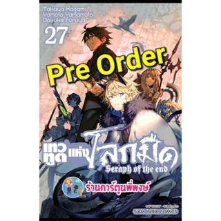 Pre เทวทูตแห่งโลกมืด เล่ม 27 (29/9/66) หนังสือ การ์ตูน มังงะ เทวทูต โลกมืด seraph of the end smm พี่พงษ์