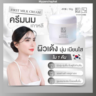 💥ริคุ ครีมนมเกาหลี 💥ครีมหน้าเด็ก ลดฝ้า ลดกระ ผลิตที่ประเทศเกาหลี RIKU First Milk Whitening Cream ออแกนิค ส่งฟรี ของแท้ 💯