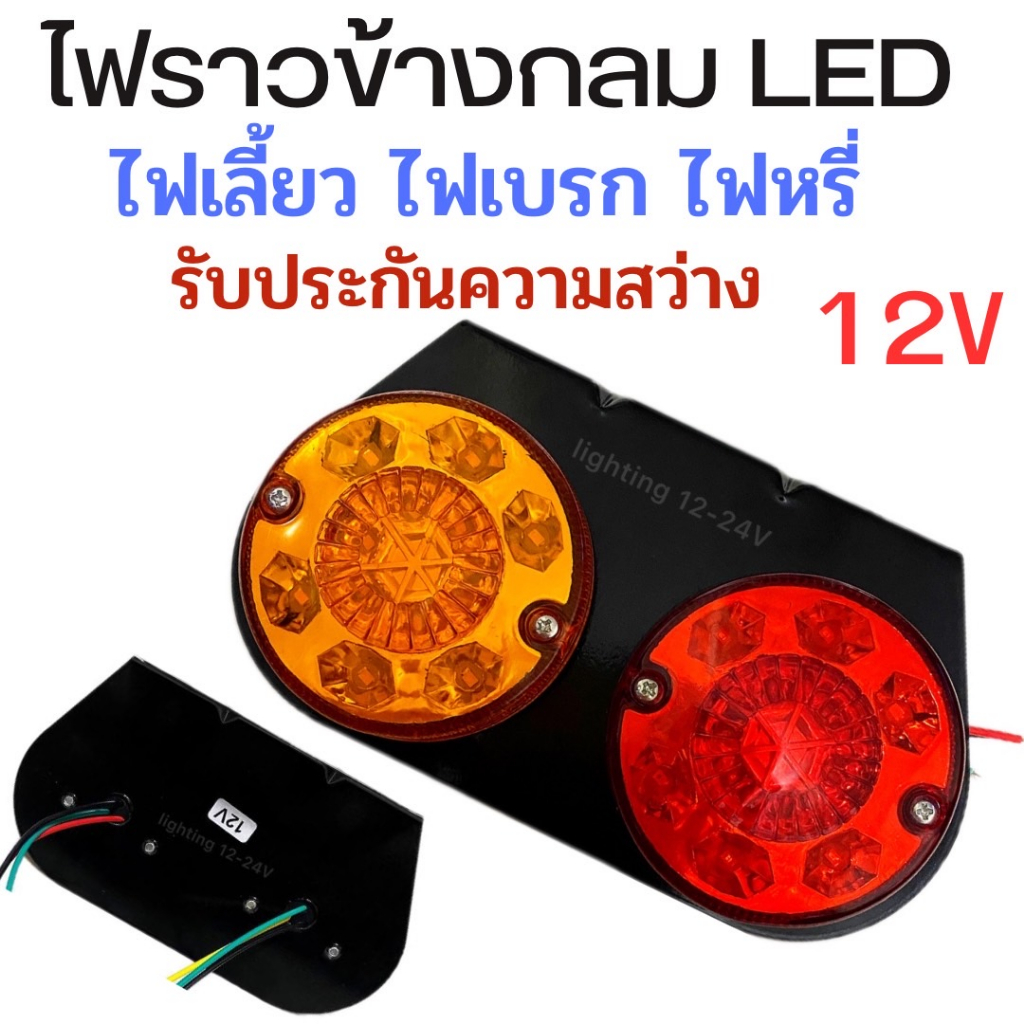 ไฟราวข้างกลม 12V ไฟส่องสว่างข้างรถยนต์ รถอีแต๋น ไฟท้าย รถไถ มอไซค์พ่วงข้าง และงานช่าง DIY ราคา 1 แป้น