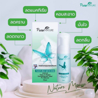 Naturemousse (เนเจอร์มูส) โฟมมูสทำความสะอาดจุดซ่อนเร้น ยับยั้งแบคทีเรีย เชื้อรา กลิ่นอับ ฟื้นฟู บำรุง เพิ่มความฟิตกระชับ