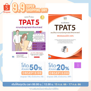 สรุปหลักคิดพิชิตสอบ TPAT5 และ แนวข้อสอบ TPAT5 (แนวใหม่) ความถนัดครุศาสตร์-ศึกษาศาสตร์ พิชิตข้อสอบมั่นใจ 100%