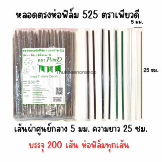 หลอดตรงห่อฟิล์ม 525 PureD ตราเพียวดี หลอดตรง หลอดห่อฟิล์ม หลอดอนามัย หลอดดูดน้ำ หลอดใช้แล้วทิ้ง