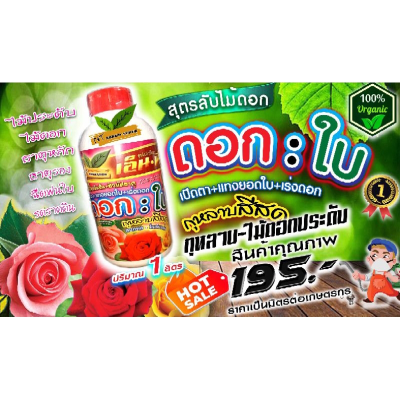 ฮอร์โมนกุหลาบ บำรุงเร่งดอกและใบ ไม่ดอกทุกชนิดขนาด1ลิตร
