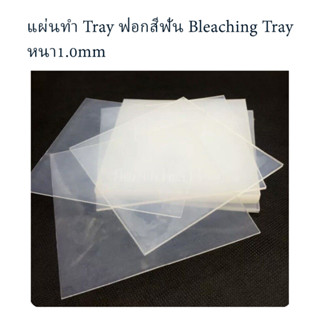 Themoplastic sheet แผ่น Tray ฟอกสีฟัน Bleaching Tray [มีของพร้อมส่ง]