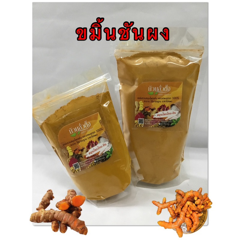 ขมิ้นชัน (ไทย) ผง 1 กิโลกรัม สินค้าบดล้วน 100%