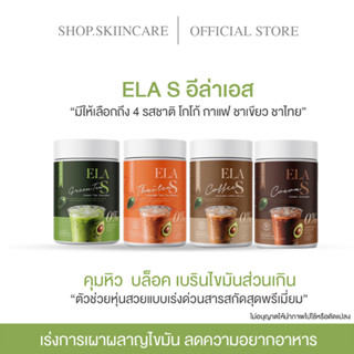 [🍁พร้อมส่ง | มีของแถม ]อีล่าเอส ELA S  คุมหิว ลดน้ำหนัก เร่งการเผาผลาญไขมัน ลดไขมันเก่าสะสม นะนุ่น ลดหิว อิ่มนาน กา