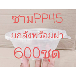 ชามPP45 พร้อมฝาปิด(ฝาเรียบไม่เจาะรู) ยี่ห้อSB  ยกลัง 600 ชุด