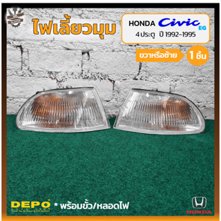 ไฟมุม ไฟเลี้ยวมุม HONDA CIVIC EG ปี 1992-1995 (ฮอนด้า ซีวิค รุ่นเตารีด) 4ประตู/ฝาขาว ยี่ห้อ DEPO (ชิ้น)