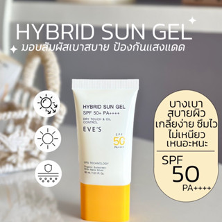 [NEW] EVES กันแดด อีฟส์ ซันเจล ขนาด 30 ml. ป้องกันผิวจากแสง UVA/UVB แสงสีฟ้า เนื้อบางเบา SPF50+ PA+++ คนท้องใช้ได้