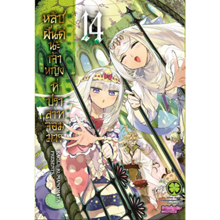 หลับฝันดีนะเจ้าหญิงที่ปราสาทจอมมาร เล่ม1-14 (แยกเล่ม)