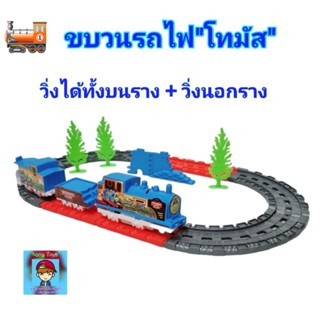 รถไฟโทมัส”ของเล่นรถไฟโทมัส ขบวนรถไฟโทมัส Thomas ขวัญใจเด็กๆ❤️Hv-จะวิ่งบนรางก็ได้ วิ่งนอกรางก็ได้จ้า