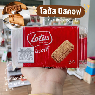 โลตัสบิสคอฟ โลตัส บิสคอฟ คาราเมลไลซ์ บิสกิต ขนาด156g 25 ชิ้น Lotus Biscoff Caramelised Biscuit /พี่เจ๋งเบเกอรี่ค.3