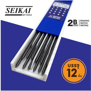 Seikai SE666 ไส้ดินสอ 2B 2.0 mm. ไส้ดินสอ ไส้ใหญ่ เขียนแบบ งานช่าง 2 มิล.