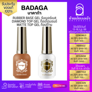 badaga เบส ท็อป รับเบอร์เบสเจลทาเล็บ ท็อปเจล เคลือบเล็บเจล เบสโค้ท ท็อปโคทเล็บ  base coat / top coat สีเล็บเจล