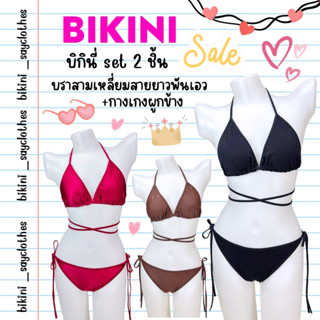 บิกินี่ bikini✨สายยาวพันเอว Freesize มีฟองน้ำทุกตัว