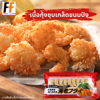 เนื้อกุ้งชุบเกล็ดขนมปัง PTN 468 กรัม (36ชิ้น)