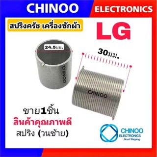 สปริงครัช เครื่องซักผ้า LG เเท้ (วนซ้าย) อะไหล่คุณภาพดี สปริงคอครัช