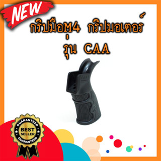 กริปมือM4 กริปมอเตอร์ รุ่น CAA