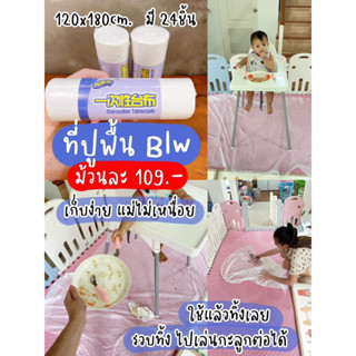ที่ปูพื้นblwไว้รองเศษอาหาร