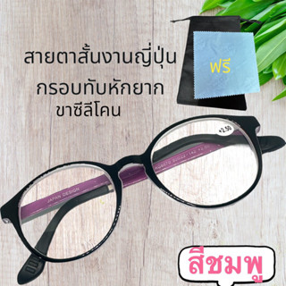 แว่นสายตาสั้น งานญี่ปุ่นแท้ผลิตจากวัสดุ ABS เกรดที่ใช้ในรถแข่งทนต่อการกระแทกมีความยืดหยุ่นสูงมากมีวีดีโอสาธิต