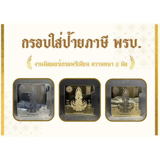 ป้ายภาษี งานมิลเลอร์ หนา 2 มิล ลายท้าวเวสสุวรรณ พรบ ป้ายภาษีรถยนต์ กรอบใส่ป้ายภาษีรถยนต์