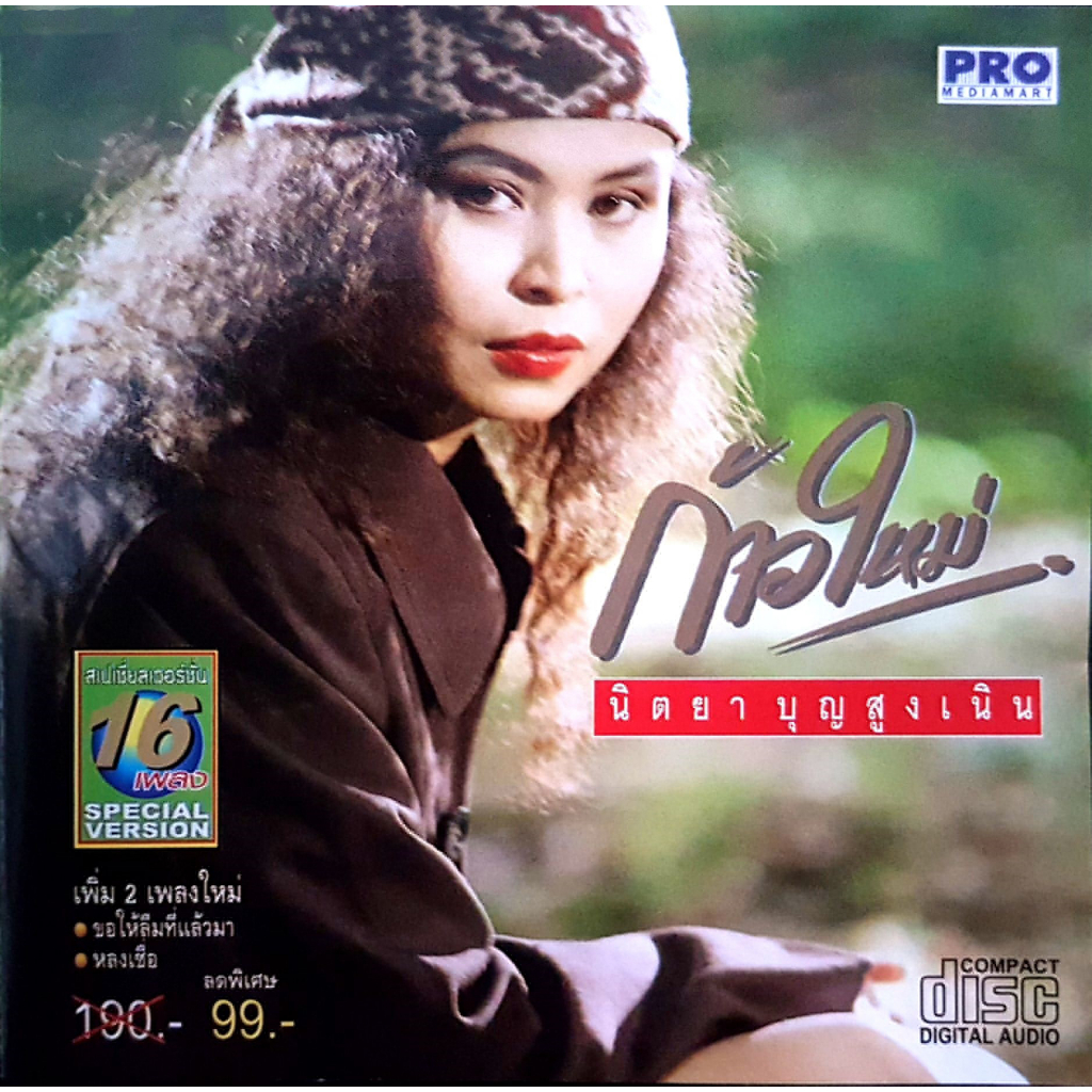 CD Audio คุณภาพสูง เพลงไทย นิตยา บุญสูงเนิน อัลบั้ม ก้าวใหม่ (ทำจากไฟล์ FLAC คุณภาพเท่าต้นฉบับ 100%)