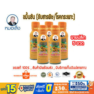 หมอเส็ง -ขมิ้นชันน้ำ [ขายปลีก 5 ขวด]  - ของแท้100%