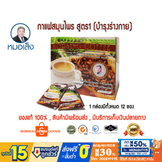 หมอเส็ง - กาแฟสมุนไพรสูตร 1 [12ซอง] -ของแท้100%