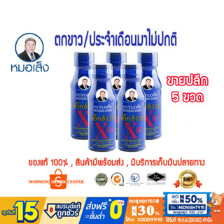 หมอเส็ง- เอ็กซ์ 111 [ขายปลีก 5 ขวด ] -ของแท้100%