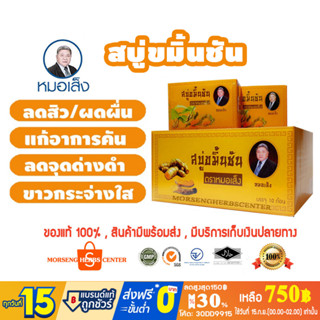 สบู่ขมิ้นชัน ตราหมอเส็ง (10ชิ้น/กล่อง) - ของแท้100%