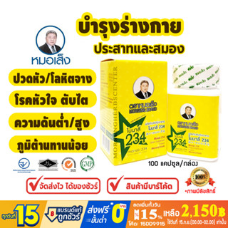 ยาหมอเส็ง- โมนาลี่234 [บำรุงร่างกาย] - ของแท้100% [มีบาร์โค้ด]