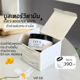 EVE’S บูสเตอร์อีฟส์ วิตามินเข้มข้น ช่วยปรับผิวขาวกระจ่างใส ลบเลือนจุดด่างดำ รอยแผลเป็น รอยแตกลายจางลง