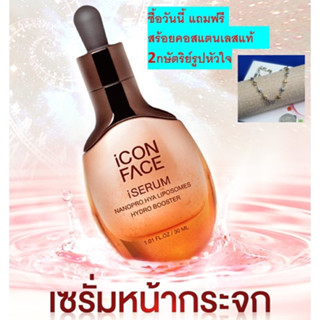 iCON FACE iSERUM เซรั่มหน้ากระจกของแท้ 100% บำรุงผิวให้เนียนนุ่มชุ่มชื้น เติมเต็มร่องลึก ลดเลือนริ้วรอย แถมฟรีสร้อยคอ