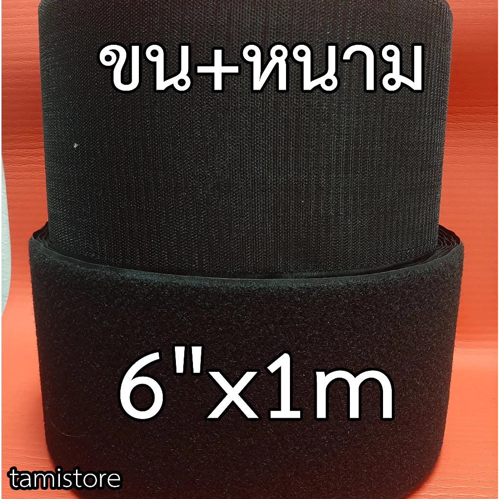 ตีนตุ๊กเเก 6"และ 8" ไม่มีกาว ได้เป็นคู่ ขน1 เมตร หนาม 1 เมตร สีดำ /เมจิกเทป/เวลโกเทป