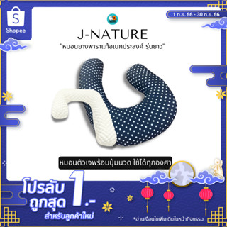 J Nature หมอนตัวเจ ใช้ได้ทุกองศา ผลิตจากยางพาราแท้ (ปลอก 2 ชั้น) ถอดซักได้ หมอนเอนกประสงค์ มีปุ่มนวดกระจายตัวอยู่เต็มใบ