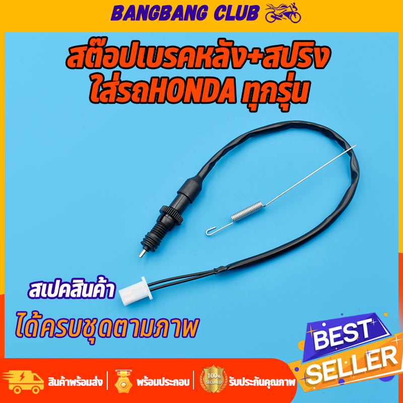 สต๊อบเบรคหลัง สำหรับhonda  sonic nova click wave dream dash  ใส่ได้หมดเลย สต๊อปเบรค ราคาต่อชิ้น สั่งเยอะได้ราคาพิเศษ