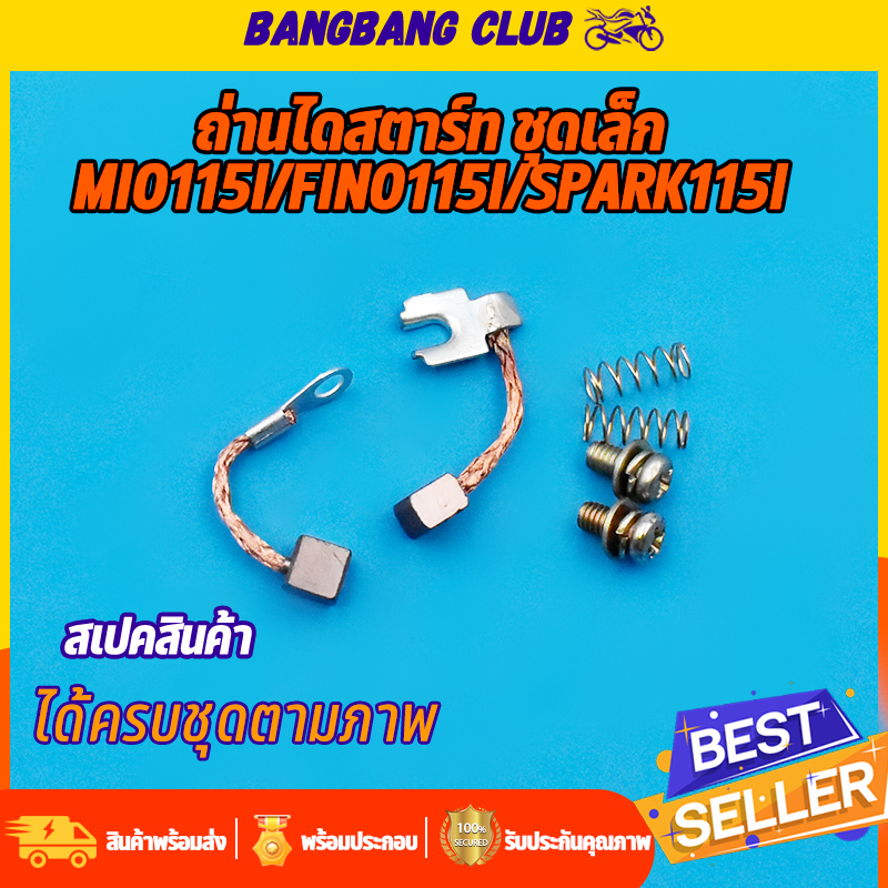 ถ่านสตาร์ท mio115i fino new spark-z ถ่านไดสตาร์ท ชุดเล็ก ถ่านไดสตาร์ทมีโอ ฟีโน่115 สปาร์ค ชุดเเปลงถ่