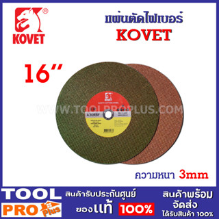 แผ่นตัดไฟเบอร์ KOVET 16 นิ้ว หนา 3mm สีเขียว-แดง สามารถตัดเหล้กกกล้า เช่น สเเตนเลส ท่อเหล็กเหล็กคาร์บอน อลูมิเนียมหรืออั