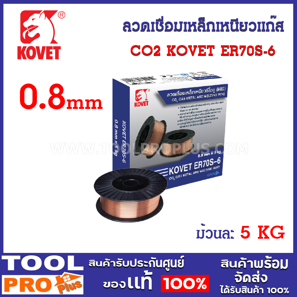 ลวดเชื่อมเหล็กเหนียวแก๊ส CO2 KOVET ER70S-6 0.8mm (5kgม้วน) สำหรับการเชื่อมงานโครงสร้าง เช่น เหล็กโครงสร้าง ยานพาหนะ ท่อแ